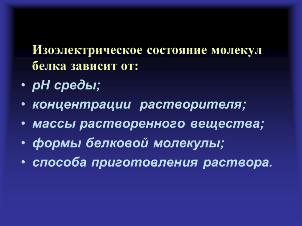 Изоэлектрическое состояние молекул белка зависит от: pH среды; концентрации растворителя; массы растворенного вещества; формы